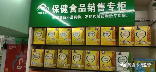 筠連強化保健食品與特醫食品監管 專柜專區銷售及警示標注專項檢查有序推進